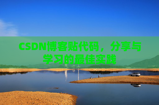 CSDN博客贴代码，分享与学习的最佳实践