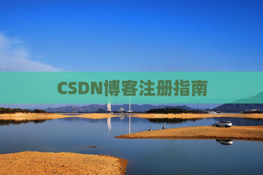 CSDN博客注册指南
