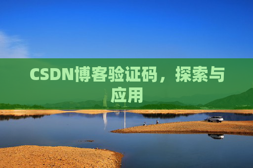 CSDN博客验证码,探索与应用