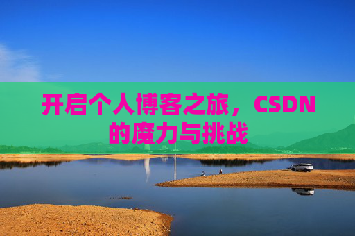 开启个人博客之旅，CSDN的魔力与挑战