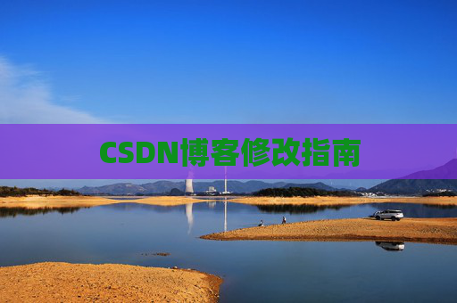 CSDN博客修改指南