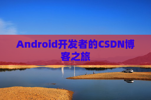 Android开发者的CSDN博客之旅