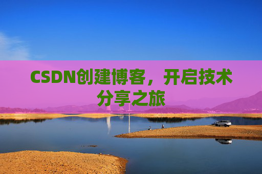 CSDN创建博客，开启技术分享之旅