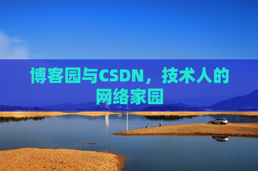 博客园与CSDN，技术人的网络家园