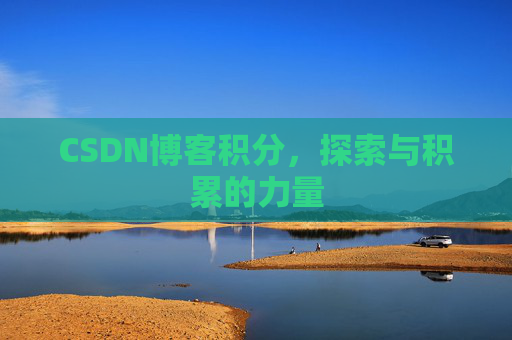 CSDN博客积分，探索与积累的力量