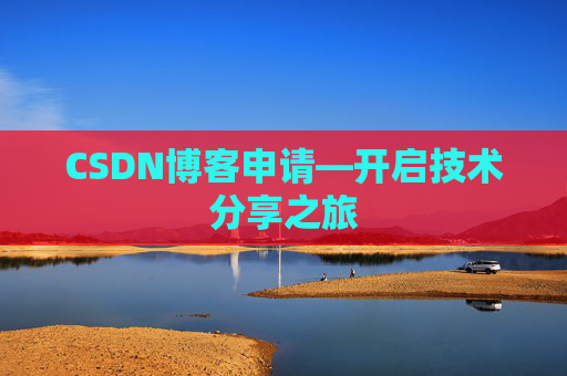 CSDN博客申请—开启技术分享之旅
