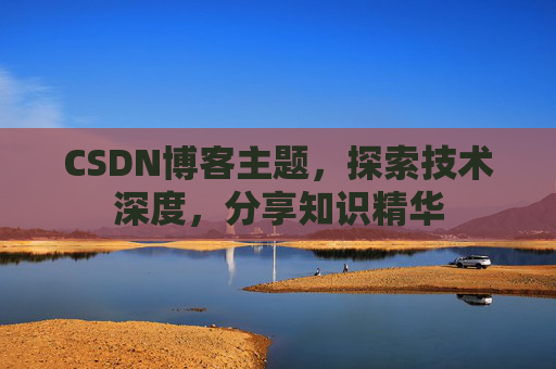 CSDN博客主题，探索技术深度，分享知识精华